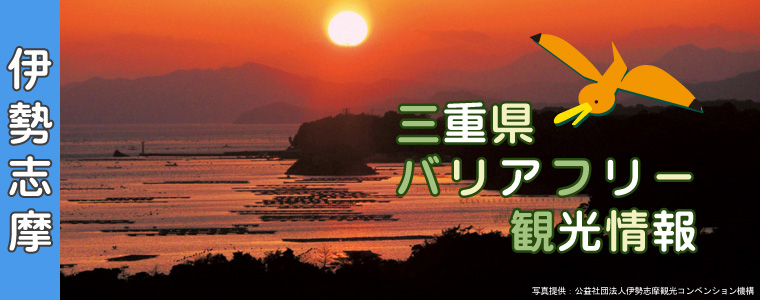 伊勢志摩のイメージ写真　夕景のあご湾